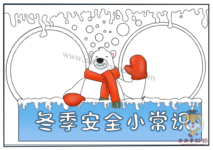 冬季安全小常识手抄报