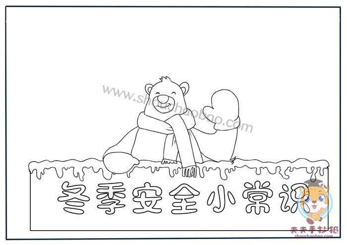 冬季安全小常识手抄报