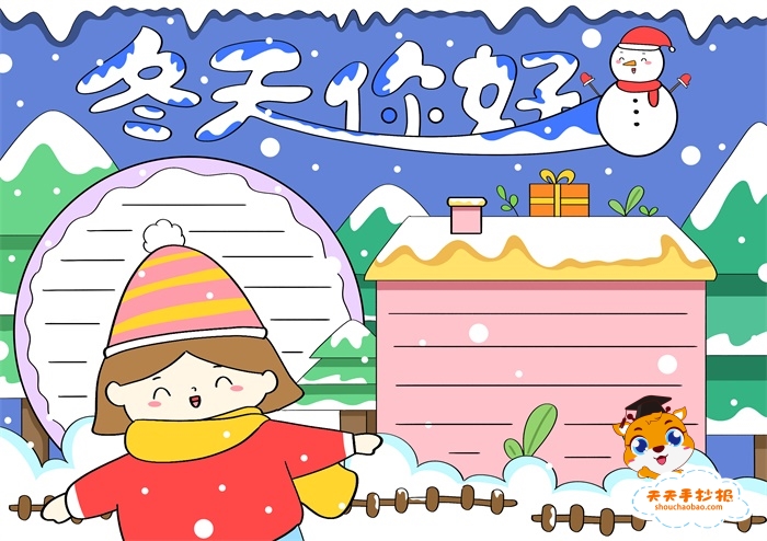 冬天你好手抄报