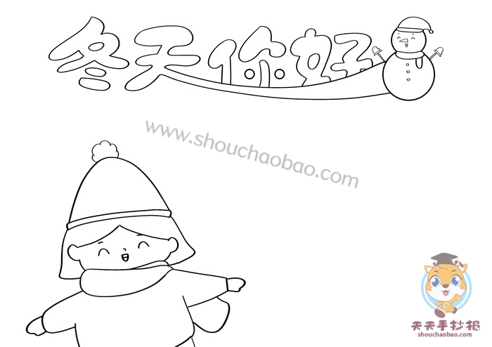 冬天你好手抄报