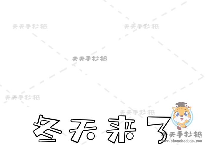 冬天来了手抄报