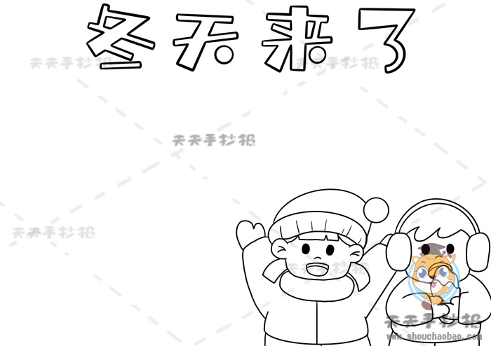 冬天来了手抄报