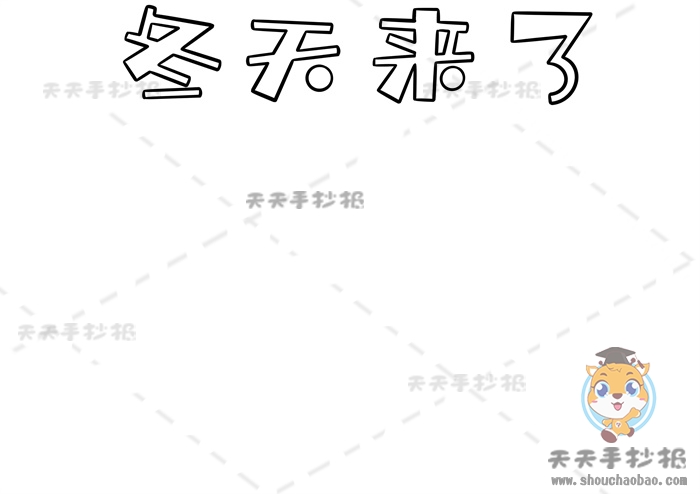 冬天来了手抄报