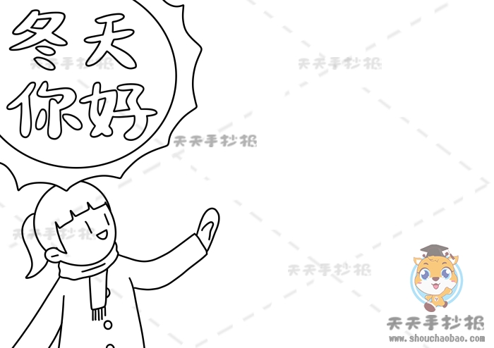 冬天你好手抄报