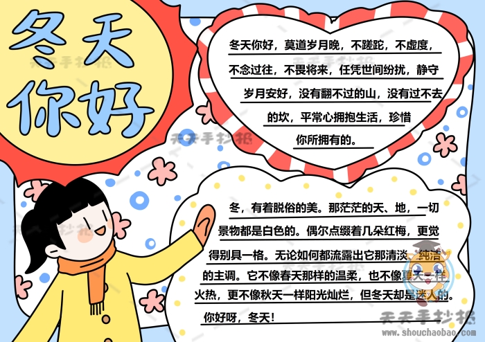 冬天你好手抄报