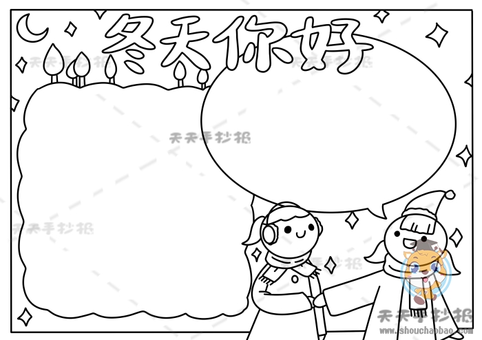 冬天你好手抄报