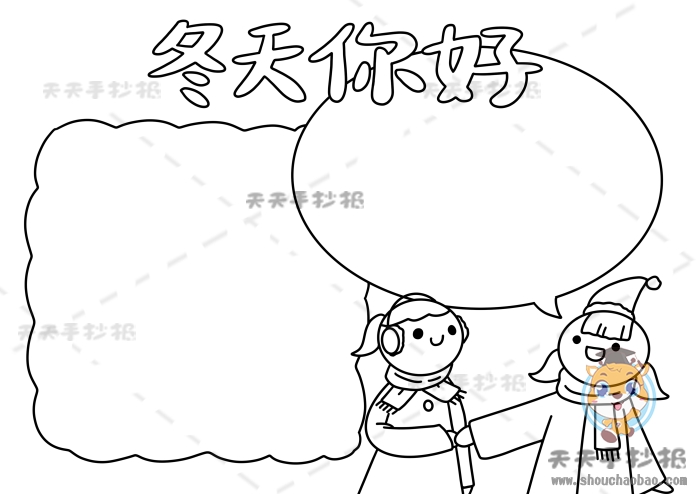 冬天你好手抄报