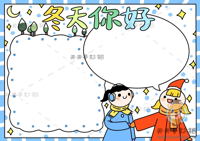 冬天你好手抄报