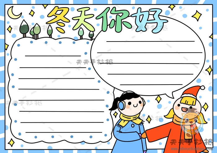 冬天你好手抄报