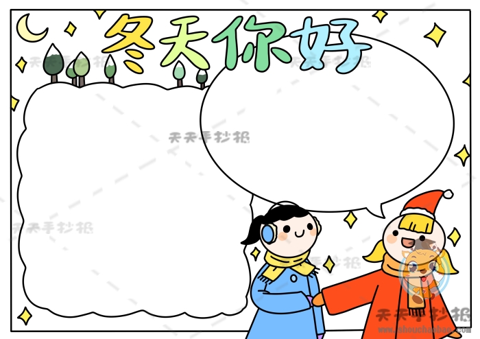 冬天你好手抄报
