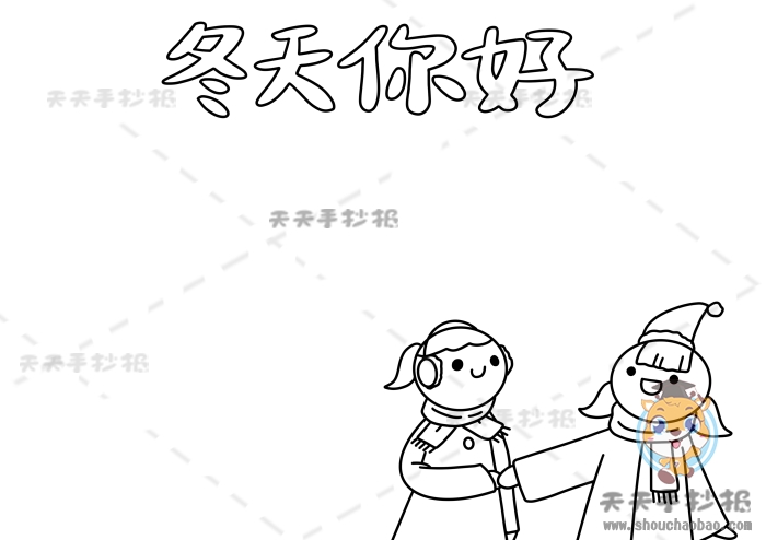 冬天你好手抄报