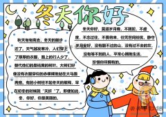 你好手抄报一等奖画法教程，冬天你好手抄报内容素材