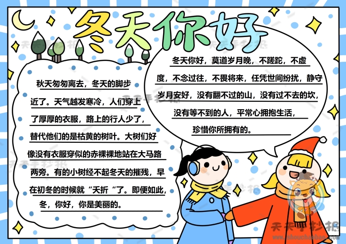 冬天你好手抄报