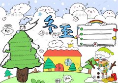 冬至手抄报一等奖模板画法讲解，24节气冬至手抄报内容怎么写
