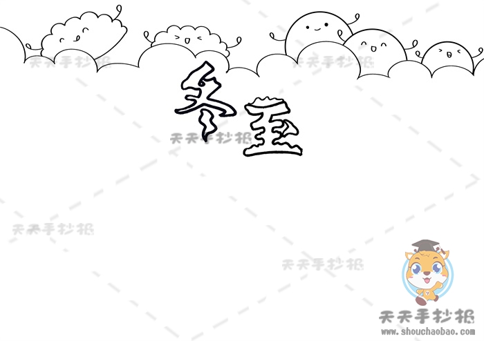 冬至手抄报