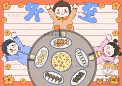 冬至为主题的手抄报创意画法，24节气冬至手抄报内容文字素材