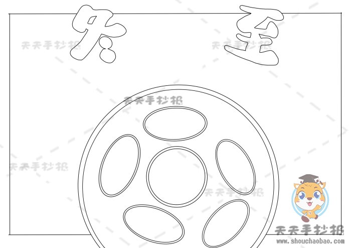 冬至手抄报