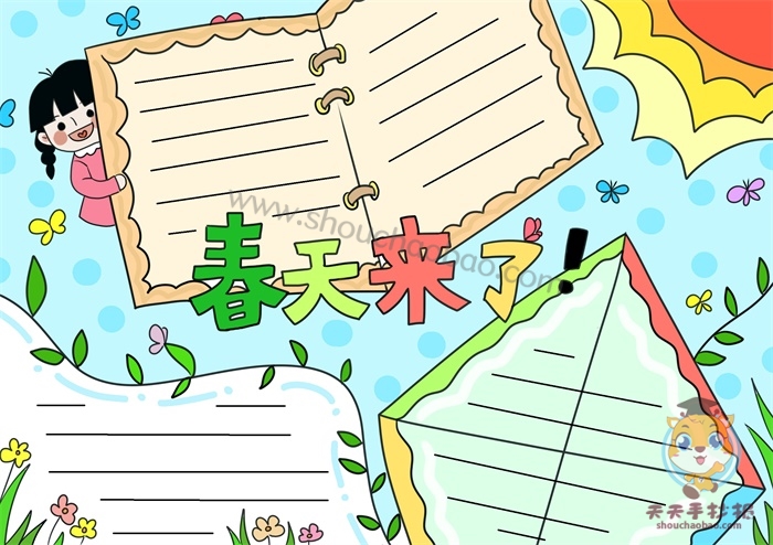 春天来了手抄报
