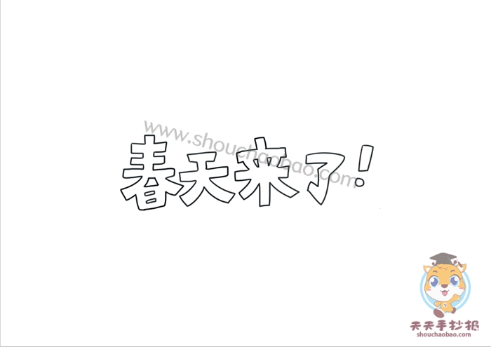 春天来了手抄报