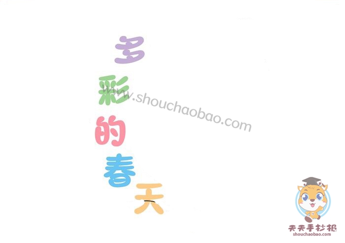 多彩的春天手抄报