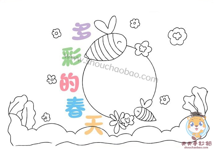 多彩的春天手抄报