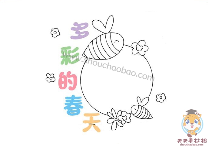 多彩的春天手抄报
