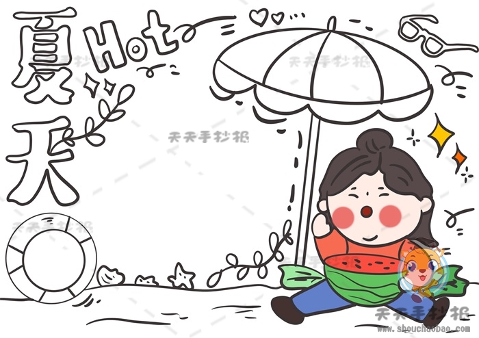 夏天手抄报