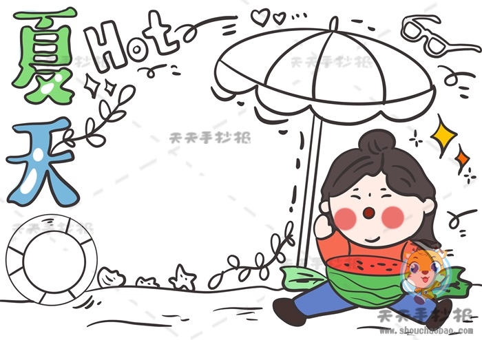 夏天手抄报