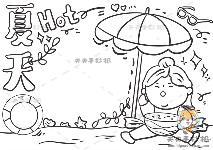夏天手抄报