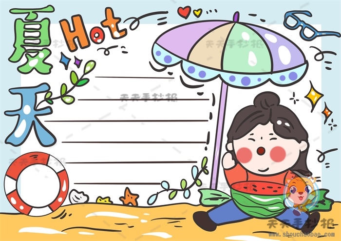 夏天手抄报