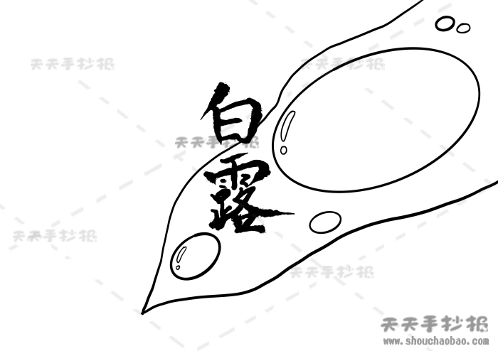 白露手抄报