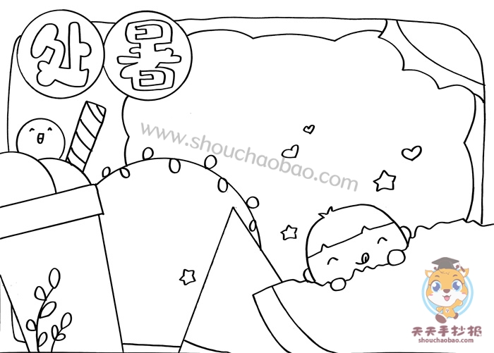 处暑手抄报