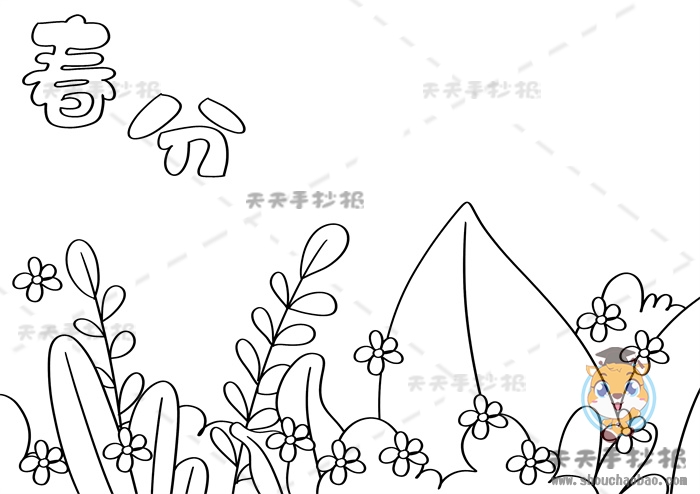 春分手抄报