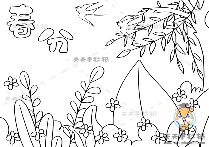春分手抄报