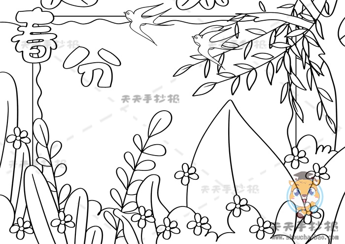 春分手抄报
