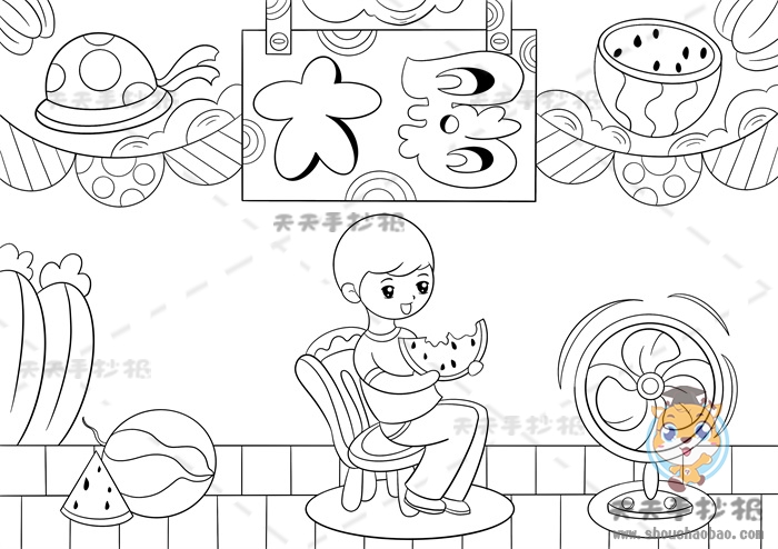 大暑手抄报