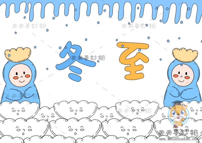 冬至手抄报
