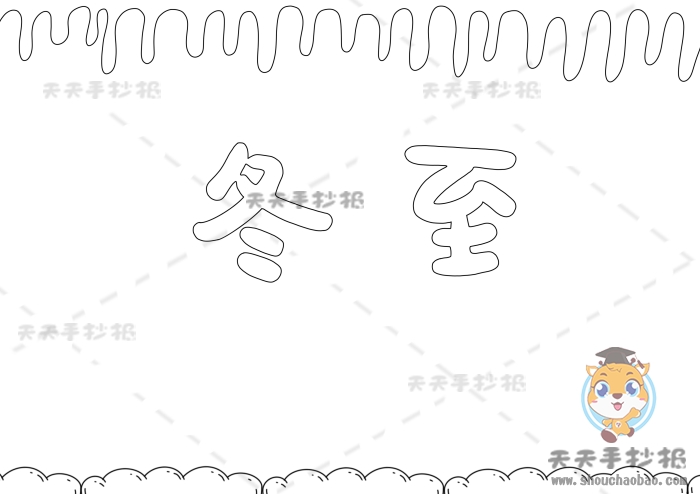 冬至手抄报