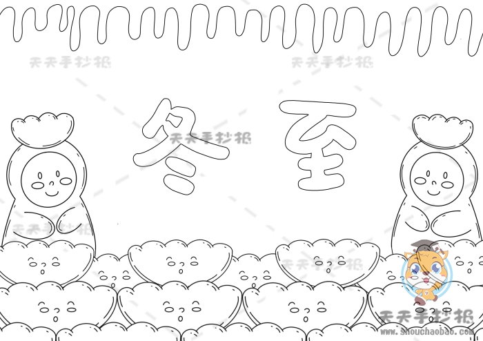 冬至手抄报
