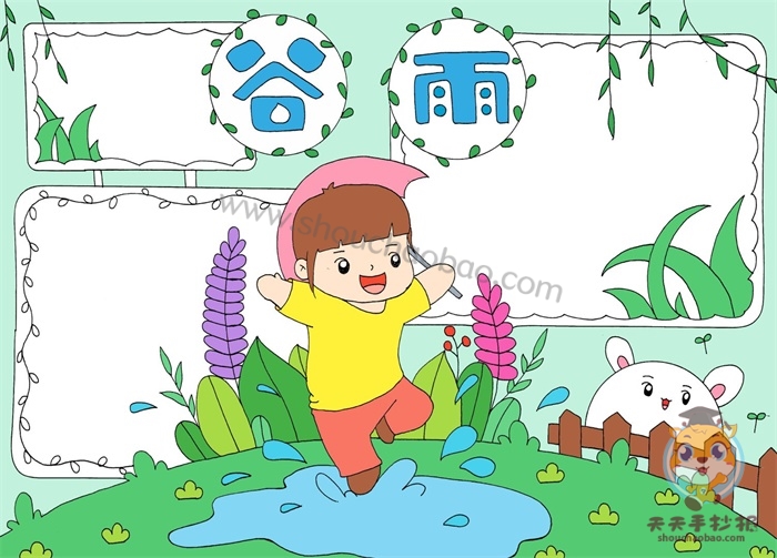二十四节气谷雨手抄报