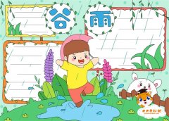 二十四节气谷雨手抄报怎么画，关于谷雨的手抄报模板素材