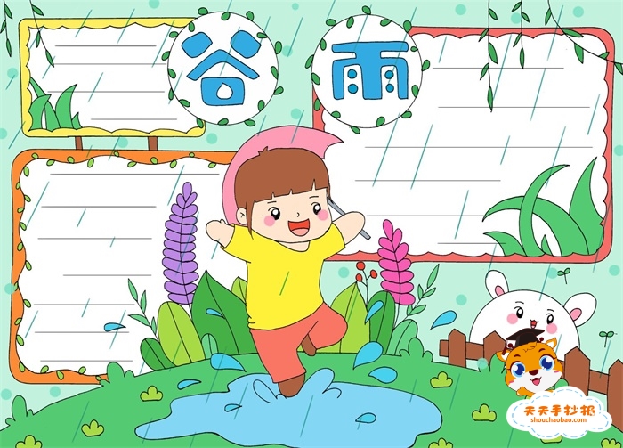 二十四节气谷雨手抄报