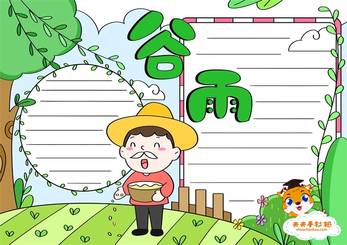 谷雨手抄报
