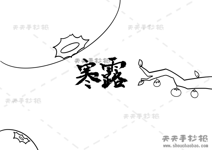 寒露手抄报