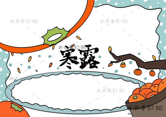 寒露手抄报
