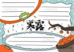 二十四节气寒露手抄报好看又好画教程，寒露手抄报内容写什么