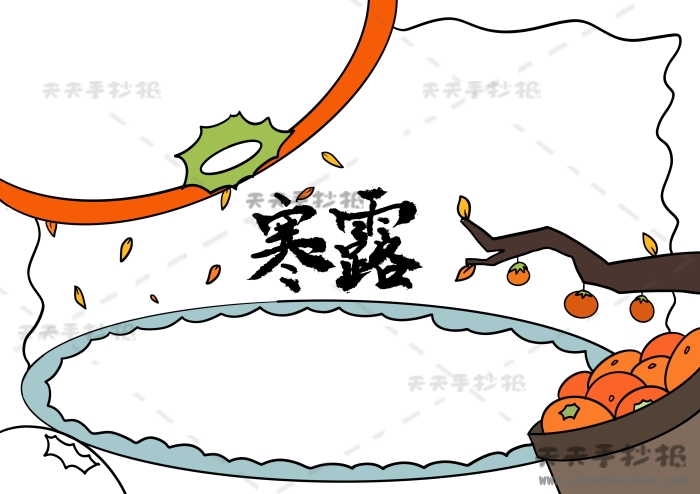 寒露手抄报