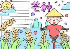 二十四节气芒种手抄报怎么画，关于芒种节气手抄报的绘制模板