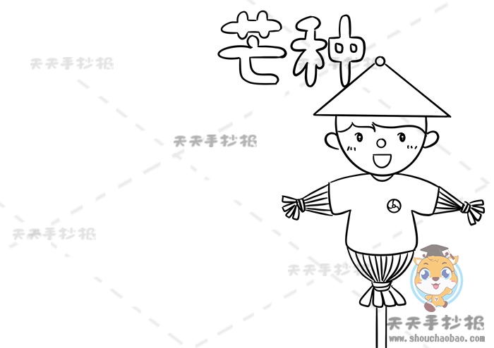 芒种手抄报