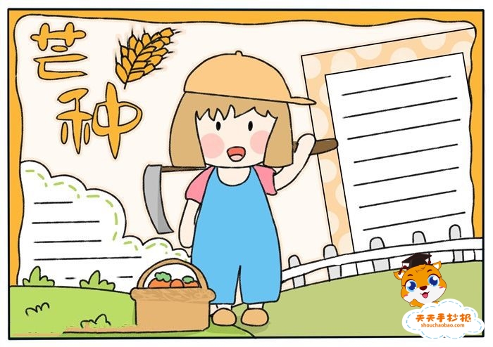 芒种手抄报